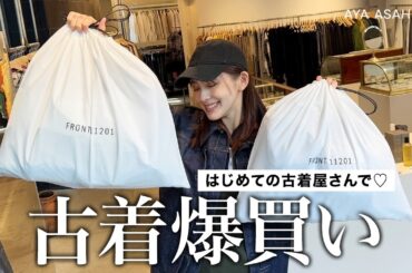 【お買い物】初！古着屋さんでお買い物🛒今回はお初なので少し見てみるだけのつもりがしっかり爆買いになりました。