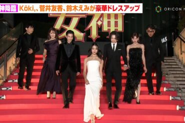 【女神降臨】Kōki,、渡邊圭祐、綱啓永、菅井友香、鈴木えみら豪華ドレスアップでピンクカーペットに登場！　映画『女神降臨』完成披露試写会
