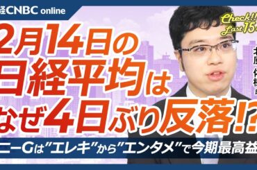 【2月14日(金)東京株式市場】日経平均株価は反落、円高と利益確定売りで／日本株・決算今日で一巡／ソニーG、ゲーム伸び今期最高益、PS5も好調／ENEOS傘下のJX金属が新規上場／日産自、急ぐ構造改革