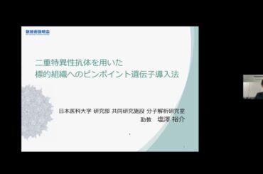 「二重特異性抗体を用いた標的組織へのピンポイント遺伝子導入法」日本医科大学　研究部　共同研究施設　分子解析研究室　助教　塩澤 裕介