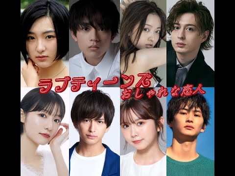 ラブティーンズ: おしゃれな恋人: 素敵な十代の若者たち。