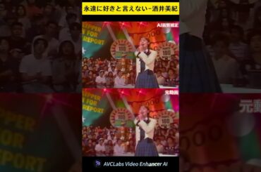 美紀さん緊張してる姿が可愛い！#shorts #酒井美紀 #アイドル #90s #loveletter