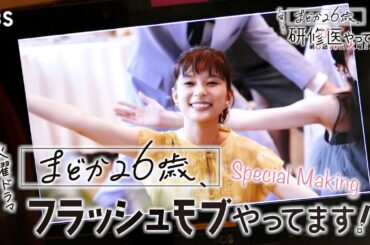 【まどか26歳､フラッシュモブやってます！】第6話放送直前SPメイキング!!『まどか26歳､研修医やってます！』【TBS】