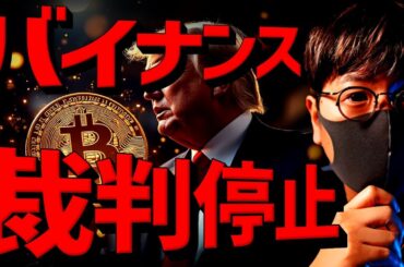 バイナンス裁判停止！ビットコインは強気相場継続か？