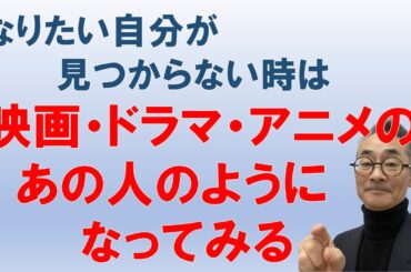 『ドラマ・映画・アニメ　あの場面のあの人のようになろう』