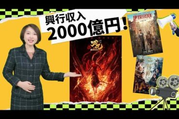 【AちゃんのChinanow】興行収入2000億円超！春節映画の盛り上がり