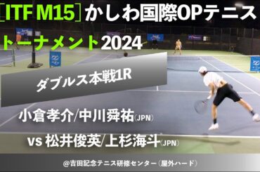 #名勝負ダイジェスト【ITFかしわ国際2024/1R】松井俊英/上杉海斗(JPN) vs 小倉孝介/中川舜祐(JPN) かしわ国際オープンテニストーナメント2024 ダブルス1回戦