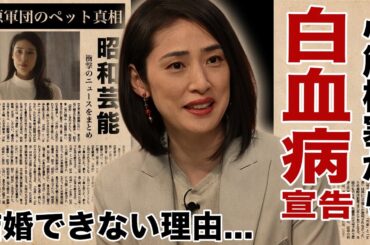 天海祐希が白血病宣告された現在の容態...緊急搬送された後遺症と戦い続けた近年に涙腺崩壊！『元タカラジェンヌ』が結婚を諦めた瞬間...大物俳優達に繋がれた首輪に言葉を失う！