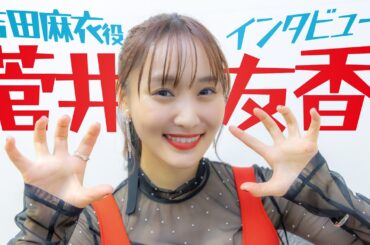 「がおー」 映画「怪獣ヤロウ！」ヒロイン役の菅井友香さん「ぐんぴぃさんは…」