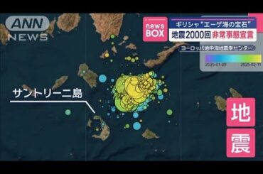 ギリシャ“エーゲ海の宝石”　地震2000回　非常事態宣言【スーパーJチャンネル】(2025年2月12日)