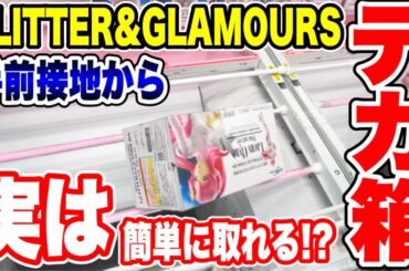【クレーンゲーム】GLITTER＆GLAMOROUSプライズフィギュア攻略！デカ箱橋渡し設定攻略 ｢無編集｣｢保存用｣ #UFOキャッチャー #クレーンゲーム