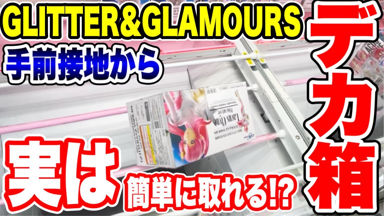 【クレーンゲーム】GLITTER&GLAMOROUSプライズフィギュア攻略!デカ箱橋渡し設定攻略 「無編集」「保存用」 #UFOキャッチャー #クレーンゲーム 【クレーンゲーム】GLITTER&GLAMOROUSプライズフィギュア攻略!デカ箱橋渡し設定攻略 「無編集」「保存用」 #UFOキャッチャー #クレーンゲーム