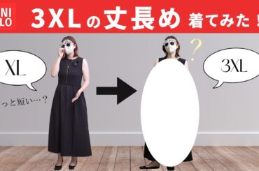 話題の UNIQLOワンピース丈長め・・・3XL買ってみたのでご報告します！！！