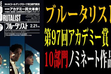 【映画解説】「ブルータリスト」第97回アカデミー賞10部門ノミネート作品！