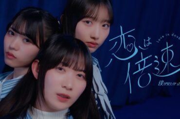 僕が見たかった青空 /「恋は倍速」Music Video【4K】