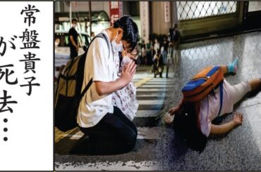 常盤貴子に晩年降りかかった病魔が辛すぎて涙が止まらない...