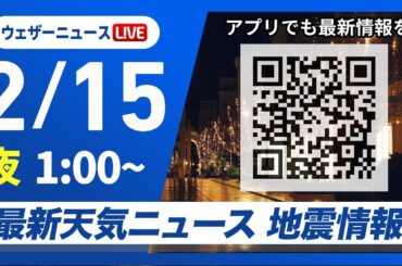 【ライブ】最新天気ニュース・地震情報　2025年2月15日(土)1:00〜/週末は南海上を低気圧が通過　太平洋側も曇りや雨に〈ウェザーニュースLiVE〉