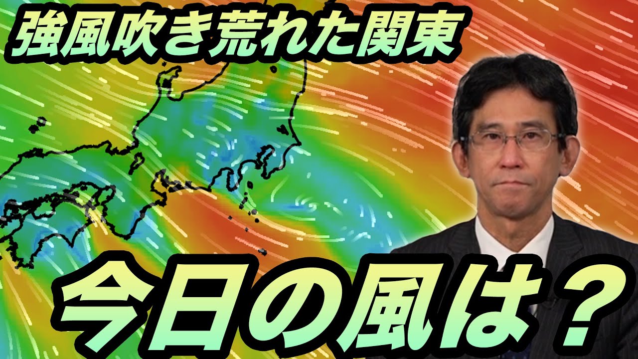 【解説】強風吹き荒れた関東 今日の風は？ #バレンタイン