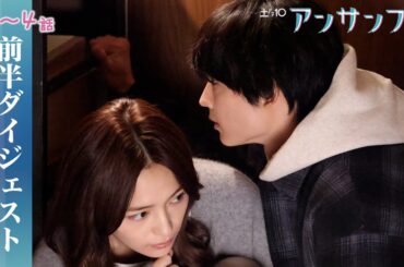 【アンサンブル】第1～4話が5分でわかる前半ダイジェスト！川口春奈・松村北斗・田中圭【日テレドラマ公式】