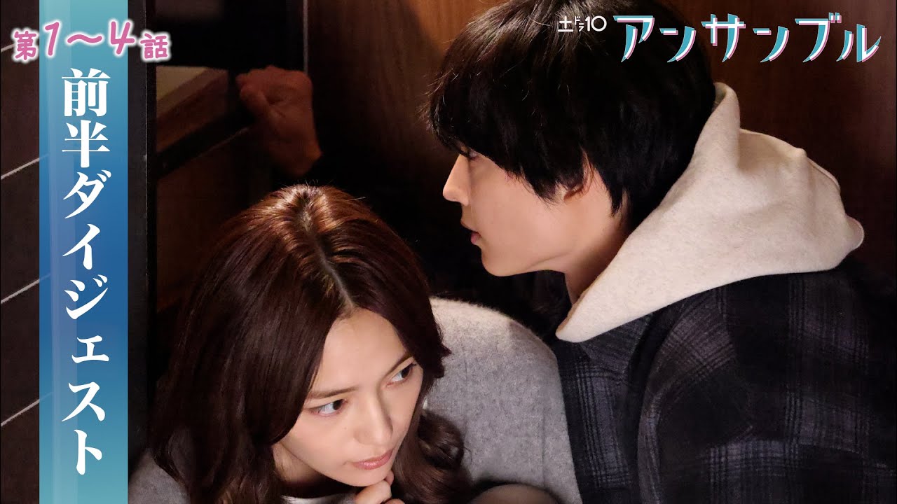 【アンサンブル】第1~4話が5分でわかる前半ダイジェスト!川口春奈・松村北斗・田中圭【日テレドラマ公式】 【アンサンブル】第1~4話が5分でわかる前半ダイジェスト!川口春奈・松村北斗・田中圭【日テレドラマ公式】