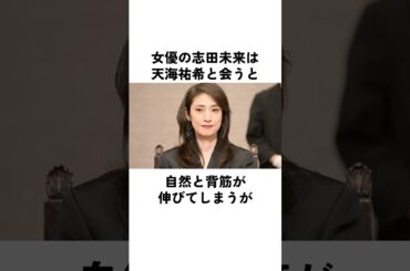 天海祐希は志田未来にとってずっと先生だった#天海祐希 #志田未来 #伊藤沙莉 #俳優 #エピソード