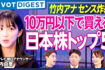 【DIGEST】最強日本株ランキング／ズボラでもOK！ 永遠に持ちたい安定株／竹内アナ、株の才能アリ／逆張り中級者ハセンと明暗⋯