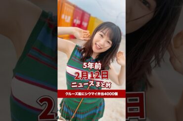 崎陽軒、クルーズ船にシウマイ弁当4000個寄付！5年前の2月12日のニュースを紹介