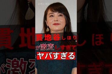 最近、貫地谷しほり衝撃的な変化が！その背後にある理由は、数え切れないほどの人を信じられないほど感じさせます！#shorts #Japan #video