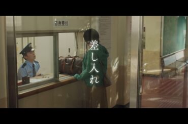 映画『金子差入店』／「差入屋」とは？（15秒）【5月16日(金)公開】