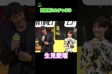 【生見愛瑠】阿部寛にムチャぶり　#shorts