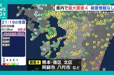 日向灘を震源とする地震 熊本県内で震度4 被害なし　南海トラフ地震臨時情報は「調査終了」