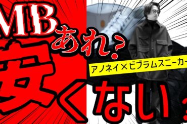 【何故】MBアイテムは安くない!?アノネイ×ビブラムの究極スニーカーは市場に無いはずが唯一無二では全然なかった!?その上なんか高くない？【MB/究極】
