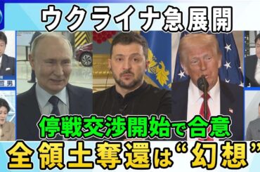 急展開・米露「停戦交渉開始で合意」の背景…トランプ氏とプーチン氏が電話会談▽全領土奪還は“幻想”米国防長官ウクライナNATO加盟に否定的▽ゼレンスキー氏「露と領土交換」を提案ウクライナ「安全の保証」は