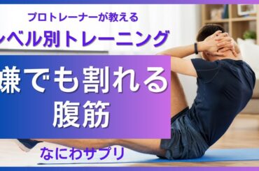 【嫌でも割れる腹筋】レベル別体幹トレーニング！　#ダイエット #宅トレ #お腹痩せ #くびれ #ぽっこりお腹解消 #痩せたい #アラサー #アラフォー #脂肪燃焼 #タイパ