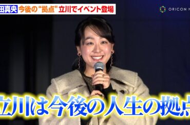 浅田真央、自身のリンク“MAO RINK”を建てた立川は「これからの人生の拠点」デジタルアートも公開　「Tachikawa Twinkle Garden」オープニングイベント