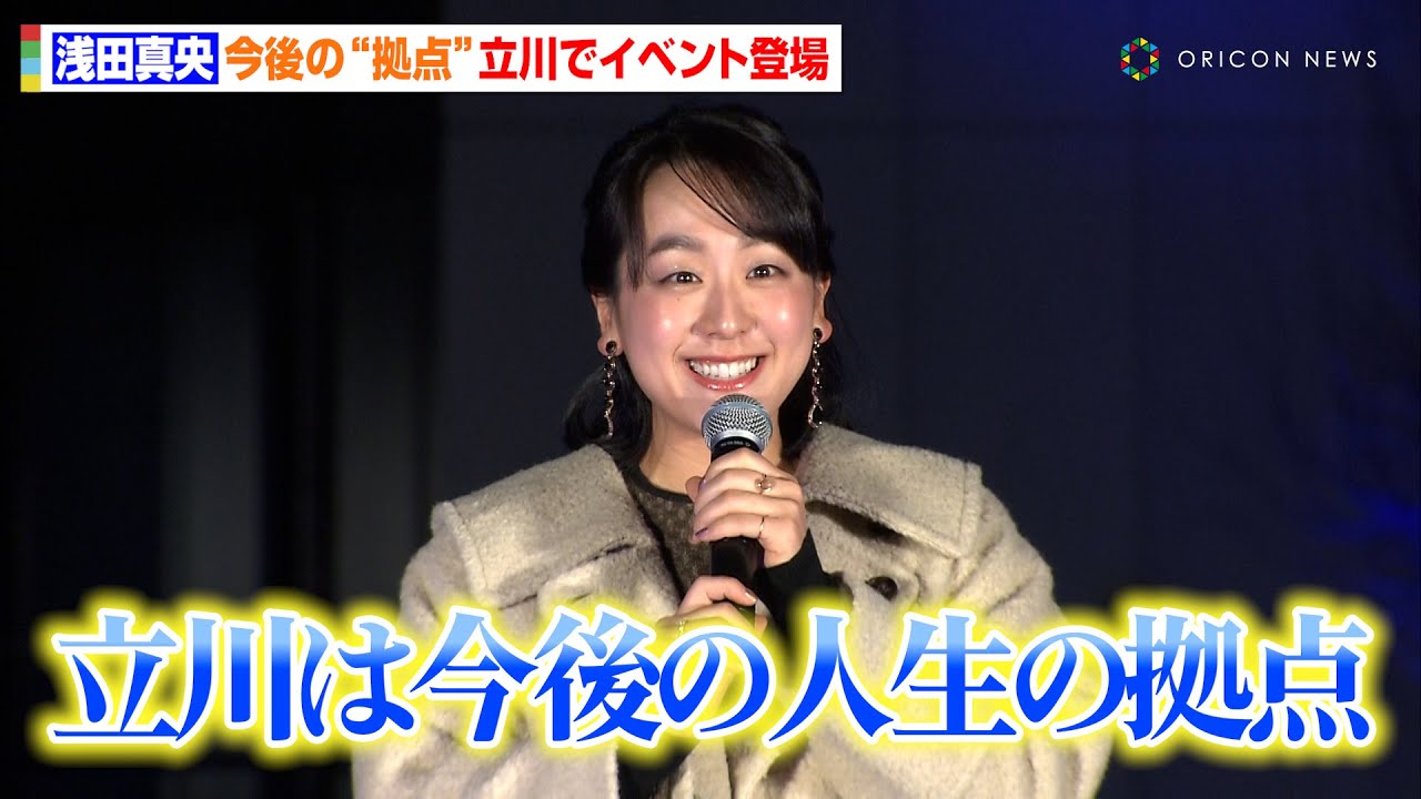 浅田真央、自身のリンク“MAO RINK”を建てた立川は「これからの人生の拠点」デジタルアートも公開 「Tachikawa Twinkle Garden」オープニングイベント 浅田真央、自身のリンク“MAO RINK”を建てた立川は「これからの人生の拠点」デジタルアートも公開 「Tachikawa Twinkle Garden」オープニングイベント