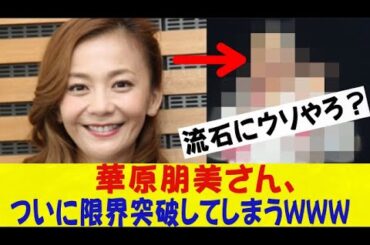 華原朋美さん、ついに限界突破してしまうｗｗｗｗｗｗｗネットの反応/なんj/2ch/5ch/反応集/スレまとめ/ゆっくり