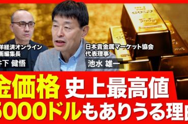 【金価格はまだ上がる？】スポット価格は過去最高値／トランプ大統領就任で疑心暗鬼／ドル金利と金価格の関係／新興国の中央銀行が買い手／個人の売買動向に変化／2025年の相場予測／2030年に5000ドルも