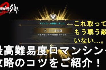【ロマサガ2 リメイク】最高難易度ロマンシング攻略のコツをご紹介！割と安定してサクサク簡単に攻略可！Romancing SaGa2 Remake【ロマンシングサガ2 リベンジオブザセブン】