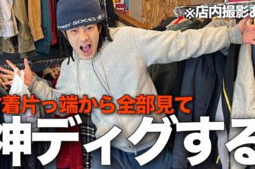 【古着巡り】お宝ゲットするまで本気で探しまくる！