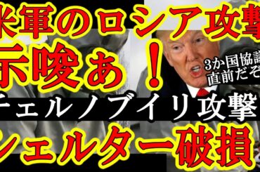【破損！シェルター破損！なんとロシア軍がチェルノブイリを攻撃！米国政府『交渉結果によっては米軍がロシアを攻撃する！』】しかもこの状況でトランプが14日今晩3か国会議を発表！戸惑うロシアとウクライナぁ！