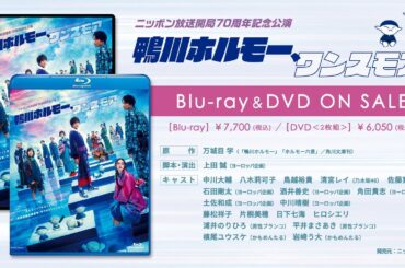 (Blu-ray&DVD)ニッポン放送開局70周年記念公演『鴨川ホルモー、ワンスモア』発売告知CM