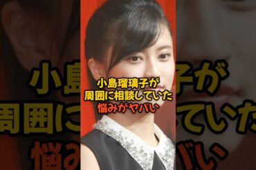 小島瑠璃子が周囲に相談していた悩みがヤバい...