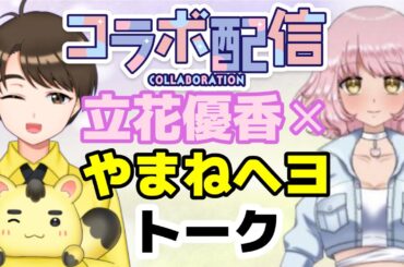 コラボ雑談！ゲスト「立花優香」さん🌷優しいみんなのお姉さんだよ♪【質問コーナーあり】