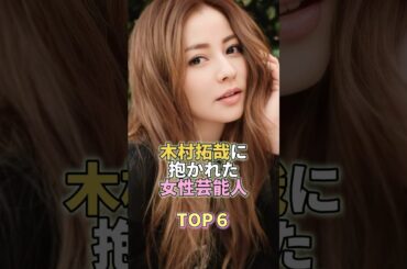 木村拓哉に抱かれた女性芸能人TOP6 #香里奈  #芸能 #芸能界 #芸能人