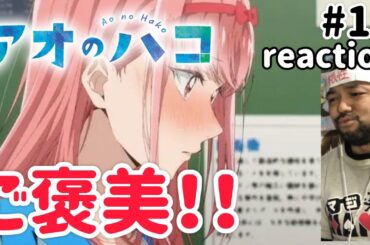 アオのハコ 19話 リアクション 【なんちゅう目の保養！ご褒美回やないか！】 Ao no Hako ep19 reaction 同時視聴 反応 #アオのハコ