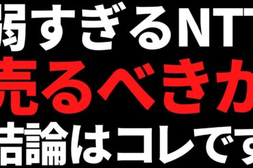 株価下落が止まらないNTT株は今すぐ売るべき？私の結論はコレです