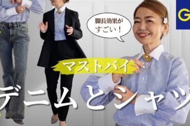 ✨名品✨【GU】脚長デニム、高見えシャツ　#50代ファッション #GU