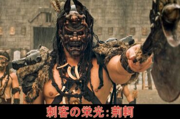 映画 フル『刺客の栄光：荊軻』 歴史・古装・アクション 映画無料公開中 | 日本語吹き替え HD