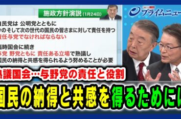 【熟議国会…与野党の責任と役割】国民の納得と共感を得るためには 大島理森×長妻昭 2025/02/14放送＜後編＞